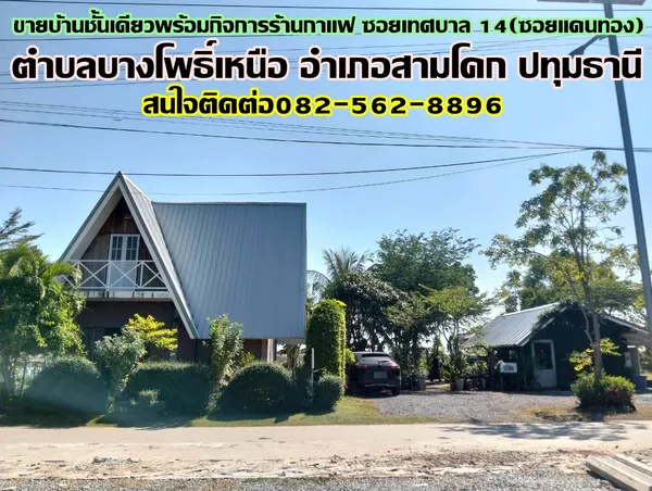 ขายบ้านชั้นเดียวพร้อมกิจการร้านกาแฟ ซอยเทศบาล 14(ซอยแดนทอง) สามโคก ปทุมธานี
